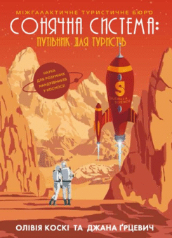 Соняна система. Путівник для туристів (Жорж)