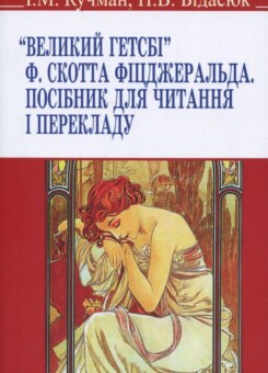 Великий Гетсбі. Посібник для читання і перекладу (Знання)