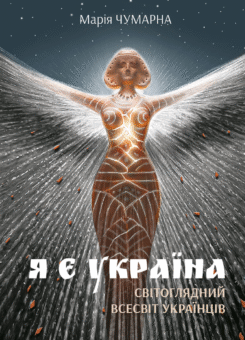 Я є Україна. Світоглядний всесвіт українців (Богдан)