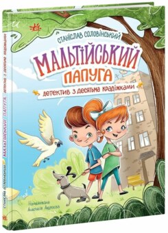 Мальтійський папуга: детектив з десятьма крадіжками (Ранок)