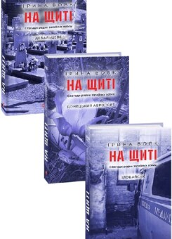 На щиті. Спогади родин загиблих воїнів (комплект із 3 книг) (Фоліо)