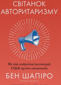 Світанок авторитаризму (Наш Формат)
