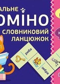 Навчальне доміно. Словниковий ланцюжок (Основа)