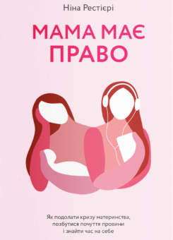 Мама має право. Як подолати кризу материнства, позбутися почуття провини і знайти час на себе (Yakaboo Publishing)