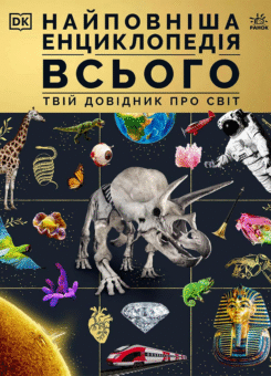 Найповніша енциклопедія всього. Твій довідник про світ (Ранок)