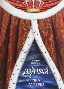 Дунай. Ріка імперій (ДІПА)