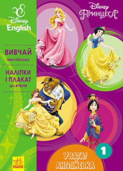 Disney. Увага! Англійська. Принцеса. Книга 1 (Ранок)
