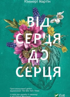 Від серця до серця (Vivat)