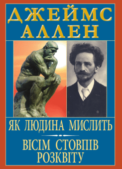 Як людина мислить. Вісім стовпів розквіту (Арій)