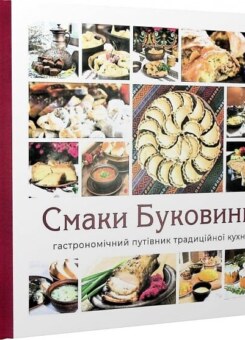 Смаки Буковини (Видавництво 21)