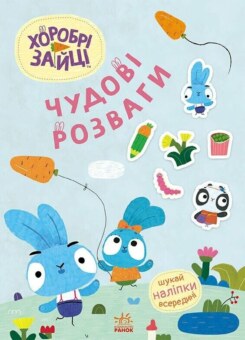 Хоробрі Зайці. Чудові розваги. Цікаві мандрівки Зайцесвітом (Ранок)