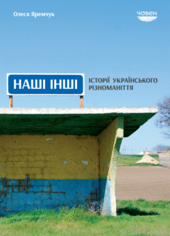 Наші інші. Історії українського різноманіття (Човен)