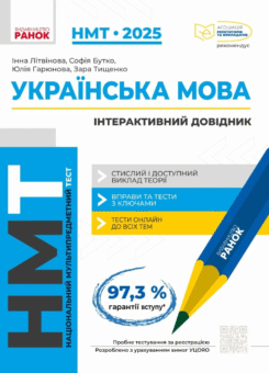 НМТ 2025. Українська мова. Інтерактивний довідник (Ранок)