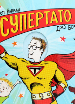 Супертато (Артбукс)
