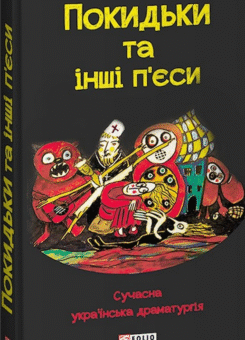 Покидьки та інші п’єси (Фоліо)