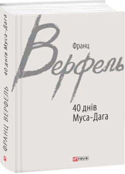 40 днів Муса-Дага (Фоліо)