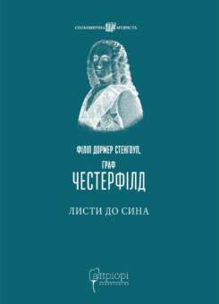 Листи до сина (Апріорі)