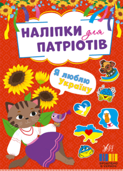 Наліпки для патріотів. Я люблю Україну (УЛА)