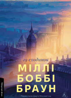 Дев’ятнадцять сходинок (Лабораторія)