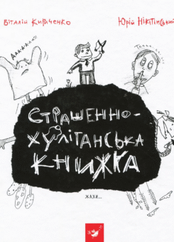 Страшенно-хуліганська книжка (Час майстрів)