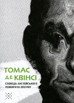 Сповідь англійського пожирача опіуму (Komubook)