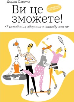 Ви це зможете! 7 складових здорового способу життя (Yakaboo Publishing)
