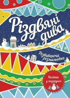 Різдвяні дива. Розвиваюча розмальовка (Асса)