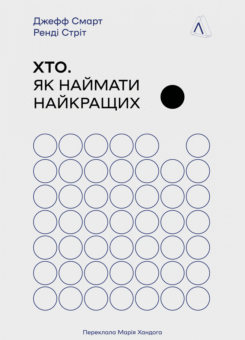 Хто. Як наймати найкращих (Лабораторія)