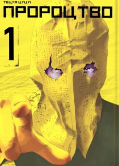 Пророцтво. Том 1 (MAL’OPUS)