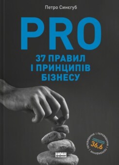 PRO 37 правил і принципів бізнесу (Наш Формат)