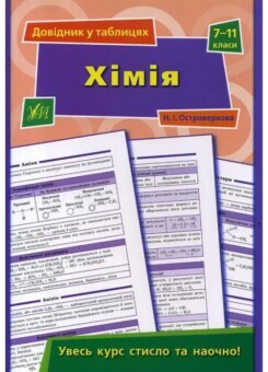 Хімія. Довідник у таблицях. 7–11 класи (УЛА)