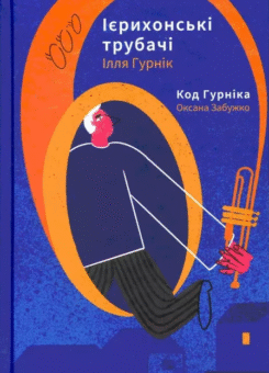 Ієрихонські трубачі. Код Гурніка (Комора)