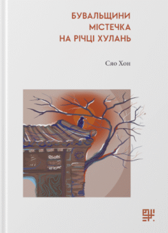 Бувальщини містечка на річці Хулань (Сафран)