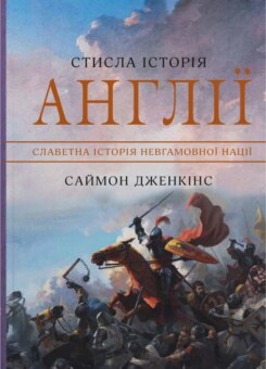 Стисла історія Англії (КМ-букс)