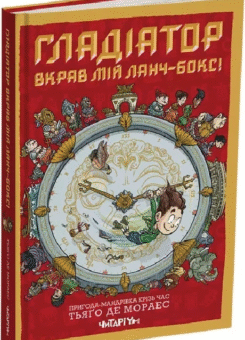 Гладіатор з’їв мій ланчбокс! (Читаріум)