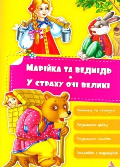 Марiйка та ведмiдь. У страху очi великi (Аргумент Принт)