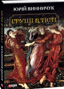 Груші в тісті (Фоліо)