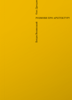 Розмови про архітектуру (IST Publishing)