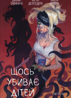 Щось вбиває дітей. Том 3 (бонусна обкладинка) (Varvar Publishing)
