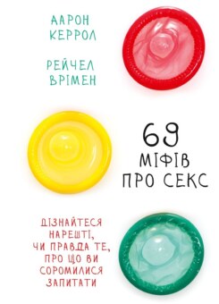 69 міфів про секс. Дізнайтеся, нарешті, чи правда те, про що ви соромилися запитати (Vivat)