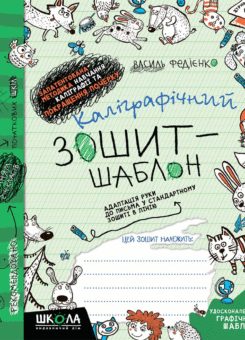 Каліграфічний зошит-шаблон. Адаптація руки до письма (Школа)