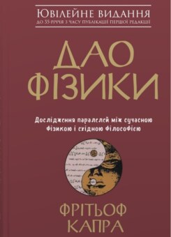 Дао фізики (КМ-букс)