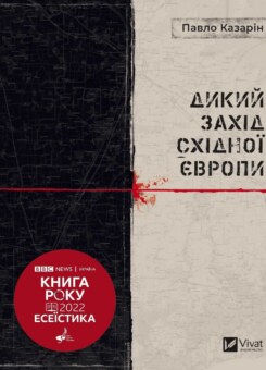 Дикий Захід Східної Європи (Vivat)