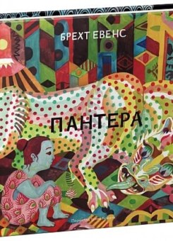 Пантера (Видавництво)