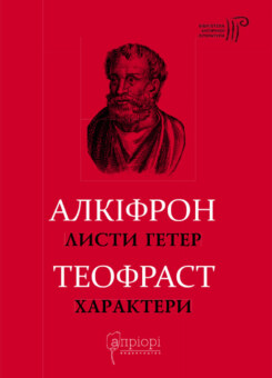 Листи гетер. Теофраст. Характери (Апріорі)