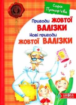 Пригоди жовтої валізки. Нові пригоди жовтої валізки (Школа)