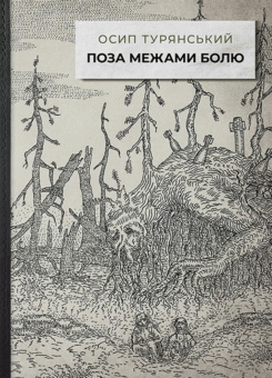 Поза межами болю (Стилет і стилос)