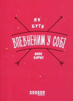 Як бути впевненим у собі (Фабула)