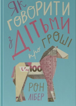 Як говорити з дітьми про гроші (Наш Формат)