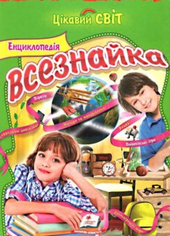 Енциклопедія Всезнайки (Пегас)
